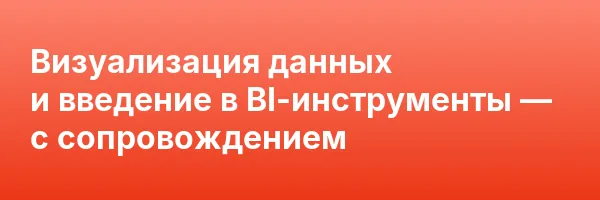 Визуализация данных и введение в BI-инструменты — с сопровождением