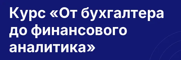 Курс «От бухгалтера до финансового аналитика»