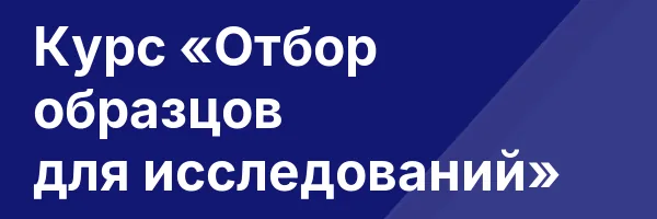 Курс «Отбор образцов для исследований»