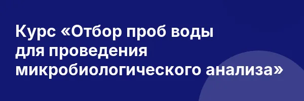 Курс «Отбор проб воды для проведения микробиологического анализа»