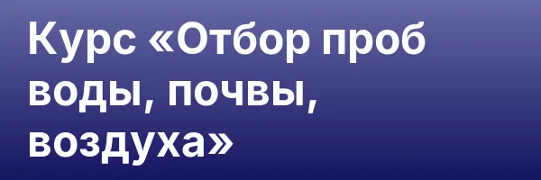 Курс «Отбор проб воды, почвы, воздуха»