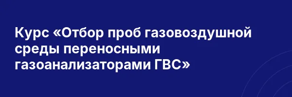 Курс «Отбор проб газовоздушной среды переносными газоанализаторами ГВС»