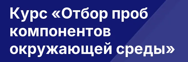 Курс «Отбор проб компонентов окружающей среды»