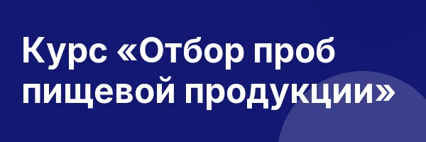 Курс «Отбор проб пищевой продукции»