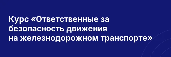 Курс «Ответственные за безопасность движения на железнодорожном транспорте»