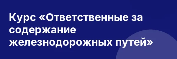 Курс «Ответственные за содержание железнодорожных путей»