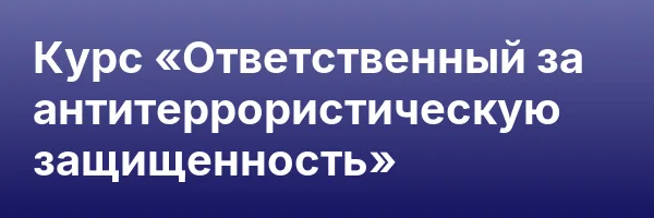 Курс «Ответственный за антитеррористическую защищенность»