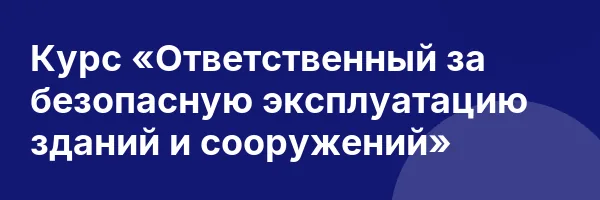 Курс «Ответственный за безопасную эксплуатацию зданий и сооружений»