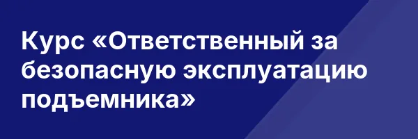 Курс «Ответственный за безопасную эксплуатацию подъемника»