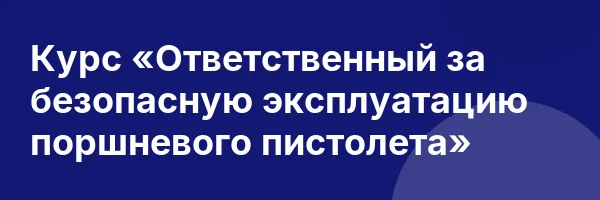 Курс «Ответственный за безопасную эксплуатацию поршневого пистолета»