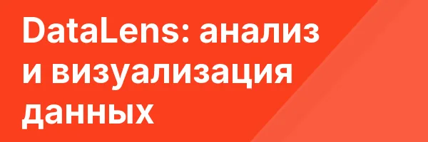 DataLens: анализ и визуализация данных