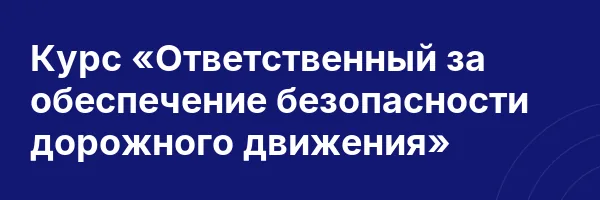 Курс «Ответственный за обеспечение безопасности дорожного движения»