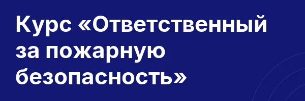 Курс «Ответственный за пожарную безопасность»
