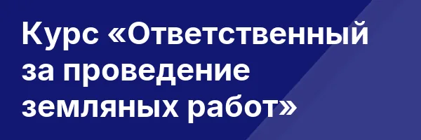 Курс «Ответственный за проведение земляных работ»
