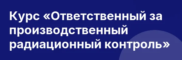 Курс «Ответственный за производственный радиационный контроль»