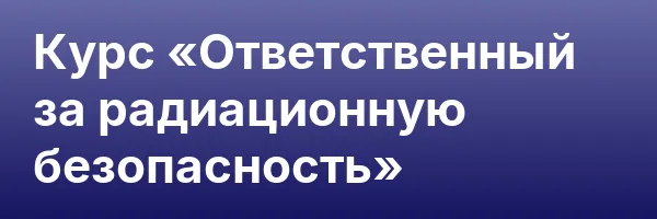 Курс «Ответственный за радиационную безопасность»