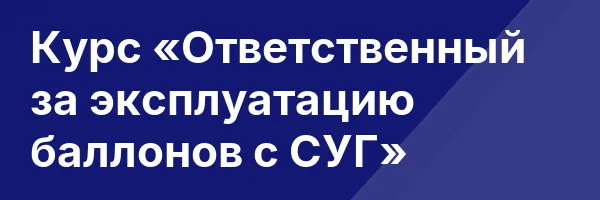 Курс «Ответственный за эксплуатацию баллонов с СУГ»