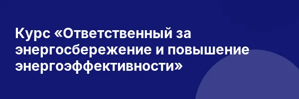 Курс «Ответственный за энергосбережение и повышение энергоэффективности»