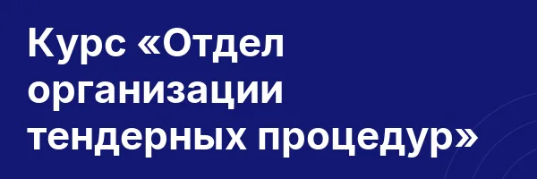 Курс «Отдел организации тендерных процедур»
