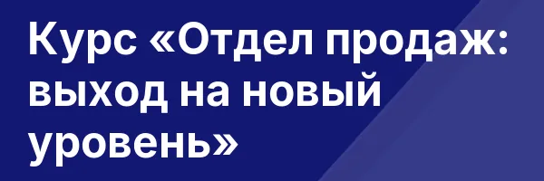 Курс «Отдел продаж: выход на новый уровень»