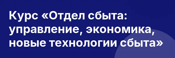 Курс «Отдел сбыта: управление, экономика, новые технологии сбыта»