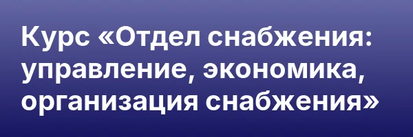 Курс «Отдел снабжения: управление, экономика, организация снабжения»