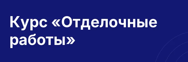 Курс «Отделочные работы»