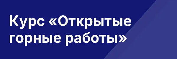Курс «Открытые горные работы»