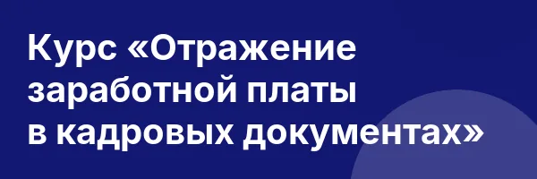 Курс «Отражение заработной платы в кадровых документах»