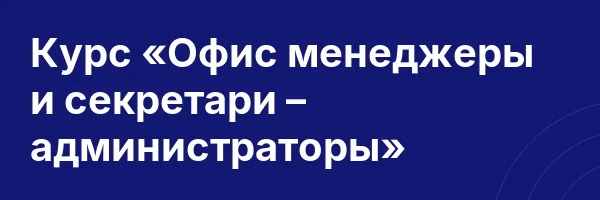 Курс «Офис менеджеры и секретари – администраторы»