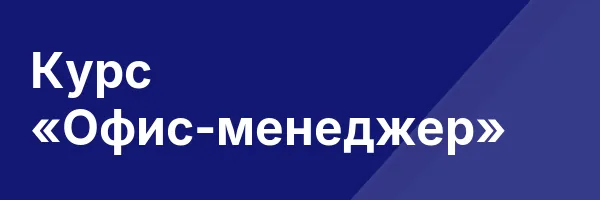 Курс «Офис-менеджер»