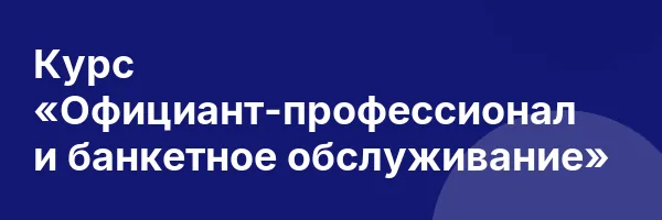 Курс «Официант-профессионал и банкетное обслуживание»