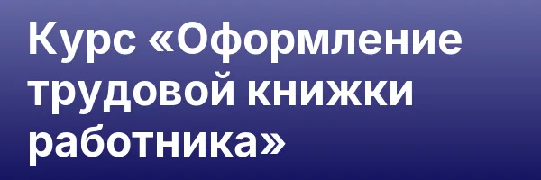 Курс «Оформление трудовой книжки работника»