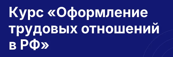 Курс «Оформление трудовых отношений в РФ»