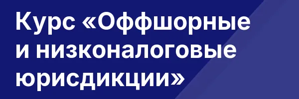 Курс «Оффшорные и низконалоговые юрисдикции»