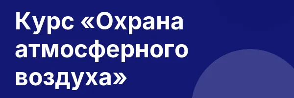 Курс «Охрана атмосферного воздуха»