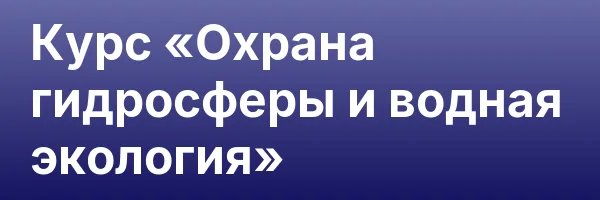 Курс «Охрана гидросферы и водная экология»