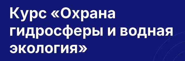 Курс «Охрана гидросферы и водная экология»