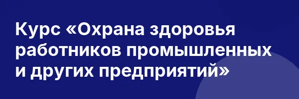 Курс «Охрана здоровья работников промышленных и других предприятий»