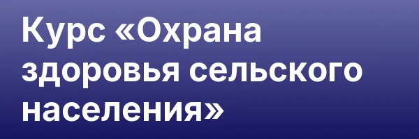 Курс «Охрана здоровья сельского населения»