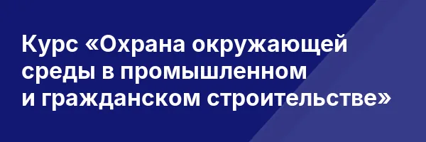 Курс «Охрана окружающей среды в промышленном и гражданском строительстве»