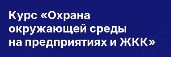 Курс «Охрана окружающей среды на предприятиях и ЖКК»