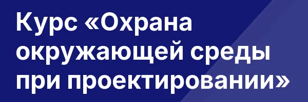 Курс «Охрана окружающей среды при проектировании»