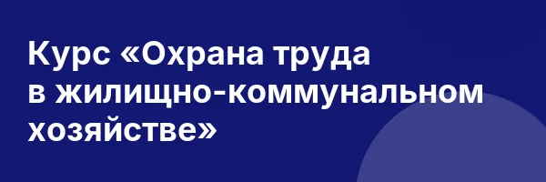 Курс «Охрана труда в жилищно-коммунальном хозяйстве»