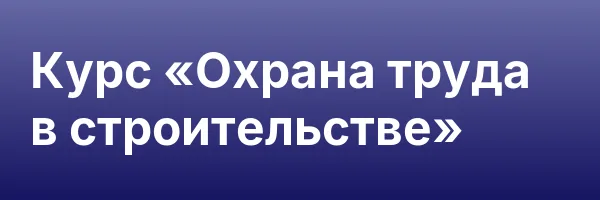 Курс «Охрана труда в строительстве»