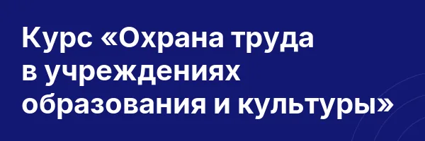 Курс «Охрана труда в учреждениях образования и культуры»
