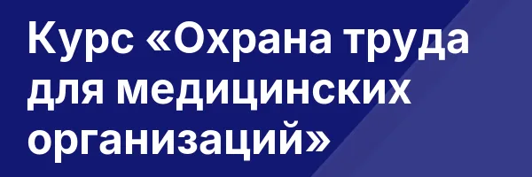 Курс «Охрана труда для медицинских организаций»