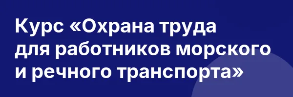 Курс «Охрана труда для работников морского и речного транспорта»