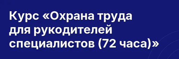 Курс «Охрана труда для рукодителей специалистов (72 часа)»