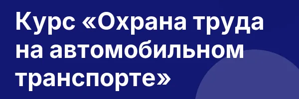 Курс «Охрана труда на автомобильном транспорте»